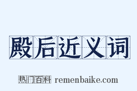 殿后近义词是什么意思的图片